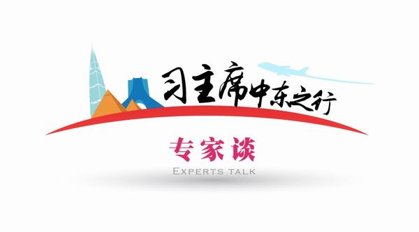 【習主席中東之行專家談】中東亂局下中國因“言信行直”故“信步而行”特約