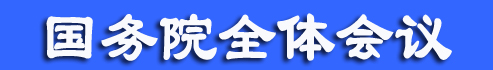 李克強(qiáng)主持召開(kāi)國(guó)務(wù)院全體會(huì)議討論《政府工作報(bào)告（征求意見(jiàn)稿）》和《“十三五”規(guī)劃綱要（草案）（征求意見(jiàn)稿）》